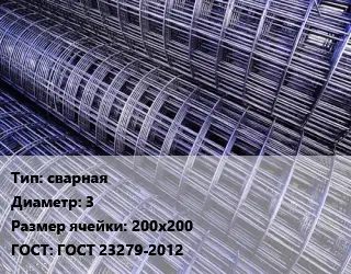 Сетка сварная d=3 Ячейка: 200х200 ГОСТ: ГОСТ 23279-2012